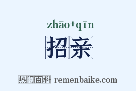 招亲是什么意思的图片